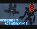 [実況]DC搭載機縛りでAC6を協力プレイ！・part8[ARMORED CORE VI FIRES OF RUBICON]