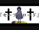 セーブ＆ロード　/　初音ミク(Hatsune Miku) 【ボカロ】