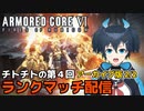 【AC6】第4回チトチトのアーマードコア6ランクマッチ配信・2/2