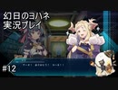 魔王、降臨【幻日のヨハネ】実況プレイ