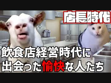 【猫ミーム】飲食店経営時代に出会った愉快な人たちlv1〜lv10
