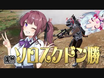 ソロスクドン勝！無双をするかりせん【PUBG】