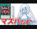 【遊戯王マスターデュエル】初期デッキ縛り(ゆるい) #29【VOICEVOX実況】