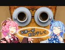 泥濘一杯飲み干して【珈琲茶話ボイロ劇場シリーズ】