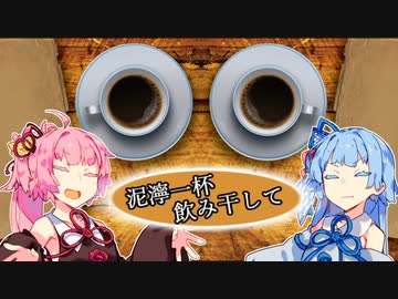 泥濘一杯飲み干して【珈琲茶話ボイロ劇場シリーズ】
