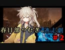 【Dead by Daylight】春日部つむぎの逃走劇＃２【VOICEVOX実況】