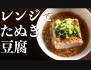 まるで揚げ出し豆腐な『たぬき豆腐』の作り方(簡単豆腐レシピ)