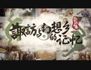 【東方オンライン合奏】諏訪と幻想郷の記憶-諏訪雲奏2023