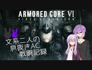 【VOICEROID実況】文系二人の息抜きAC戦闘記録【アーマードコアⅥ】