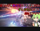 #25 Aランク帯最底辺ニドスラ使いのずんだもんが逝くAC6ランクマ