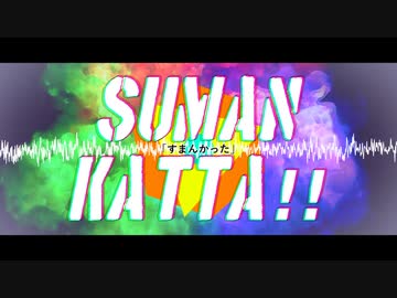 金鉄宰相「SUMAN KATTA!!」【MUSIC VIDEO】