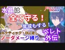 【FEエンゲージ】ノーダメージ縛り ベレト外伝【ルナティック・DLCなし】