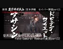 ※ネタバレあり　型月沼から抜けられない男の　Fate/Samurai Remnant　実況プレイ part32