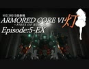 『灯』Episode5サイドストーリー【AC6　VOICEROID遊劇場】