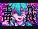 毒裁 / 坂本フヒト feat.初音ミク