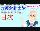 聴いて覚えて！　公認会計士法　目次　を『VOICEROID2 桜乃そら』さんが　音読します（施行日　 令和五年十一月二十九日　バージョン）