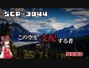 【SCPゆっくり解説】超名作！　男が竜と出会った頃　SCP-3844 - 竜を屠る
