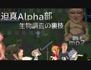 迫真Alpha部～生物調査の裏技.mp2[RimWorld]