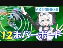 【VOICEVOX実況プレイ】模型娘のもち子さん・惑星探索で借金返済！#12【ASTRONEER】