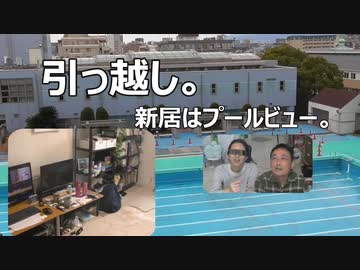 引っ越し。プールビュー。