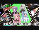 【サタスペ】ボイロサタスペGOGO!!：《東奔西走南日本編(前編):導入》