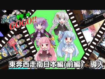 【サタスペ】ボイロサタスペGOGO!!：《東奔西走南日本編(前編):導入》