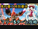【FGO】高杉重工特別優待マリー5ターン攻略