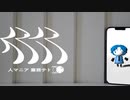 るーざが人マニア歌ってみた