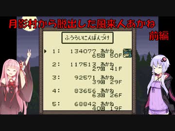【風来のシレンGB】月影村から脱出した風来人あかね　前編【Voiceroid実況】