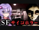 恐怖の追体験をさせられるSF拷問ホラーゲーム『Within the Unknown』【VOICEROID実況/結月ゆかり・紲星あかり】