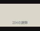 【オリジナル】254の旋律/Axisym feat.鏡音レン