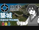 【Cities:skylines Ⅱ】土塁は「2つ」あったッ！【先進的城下町広報術】