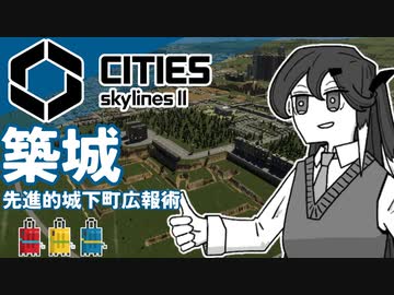 【Cities:skylines Ⅱ】土塁は「2つ」あったッ！【先進的城下町広報術】