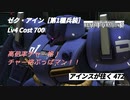 バトオペ2 アインスが往く 472 北極 Cost700 ゼク・アイン［第1種兵装］