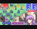 FE封印の剣【#84】記憶の封印を解きつつ封印の剣を実況