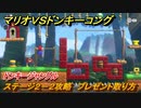 マリオvs.ドンキーコング　ステージ２－２攻略　プレゼント取り方　ドンキージャングル　＃１０　【Nintendo Switch】