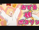 おどる姫ポコリン
