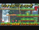 マリオvs.ドンキーコング　ステージ２－MM攻略　ドンキージャングル　＃１５　【Nintendo Switch】