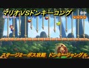 マリオvs.ドンキーコング　ステージ２－ボス攻略　ドンキージャングル　＃１６　【Nintendo Switch】
