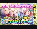 【ヘブバン】2nd Anniversary！SSユッキー＆SSワッキー100連ガチャ！性能解説＆引くべき？説明あり。爆死or神引き！？【ヘブンバーンズレッド】【ガチャ動画】
