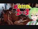 【VOICEPEAK】開始早々2人切断！ 逆非対称で脱出を目指すテキサスチェーンソー実況プレイ【PS5 | The Texas Chain Saw Massacre】