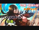 【ルナ´12章】FE 新・紋章の謎  マイユニ非戦闘の旅