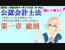 聴いて覚えて！　公認会計士法　第一章　総則　を『VOICEROID2 桜乃そら』さんが　音読します（施行日　 令和五年十一月二十九日　バージョン）