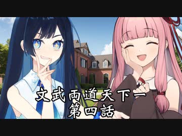 【異界型】文武両道天下一 04