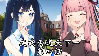 【異界型】文武両道天下一 04