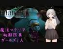 FF7 Part03 アプス【魔法マテリアのみ初期防具ガールズ一人旅ASM】