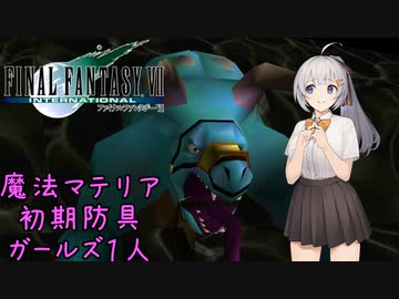 FF7 Part03 アプス【魔法マテリアのみ初期防具ガールズ一人旅ASM】