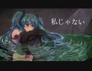 私じゃない／てんぼーfeat初音ミク【ショートボーカロイドソング】
