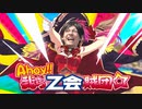 Ahoy!!我らZ会賊団☆