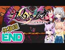 [九魂の久遠 体験版]六花ちゃんが初見で冥界をウロウロ END [CeVIO AI VOICEPEAK A.I.VOICE実況]